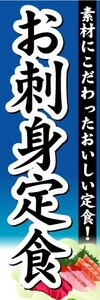 最短当日出荷　のぼり旗　送料185円から　bn2-nobori11069　お刺身定食　素材にこだわったおいしい定食！