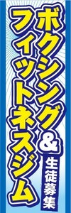 最短当日出荷　のぼり旗　送料185円から　bn2-nobori21415　ボクシング&フィットネスジム　生徒募集