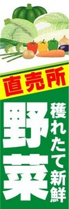 最短当日出荷　のぼり旗　送料185円から　bj2-nobori3981　直売所　穫れたて新鮮　野菜