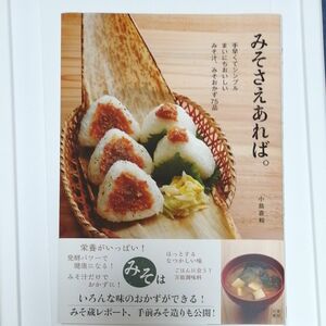 みそさえあれば。　手早くてシンプルまいにちおいしいみそ汁、みそおかず７５品 小島喜和／著