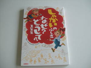 人気児童書◆しゃかいのふしぎ　なぜ？どうして？１年生◆高橋書店