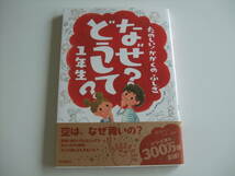 人気児童書◆たのしい！かがくのふしぎ　なぜ？どうして？１年生◆高橋書店_画像1