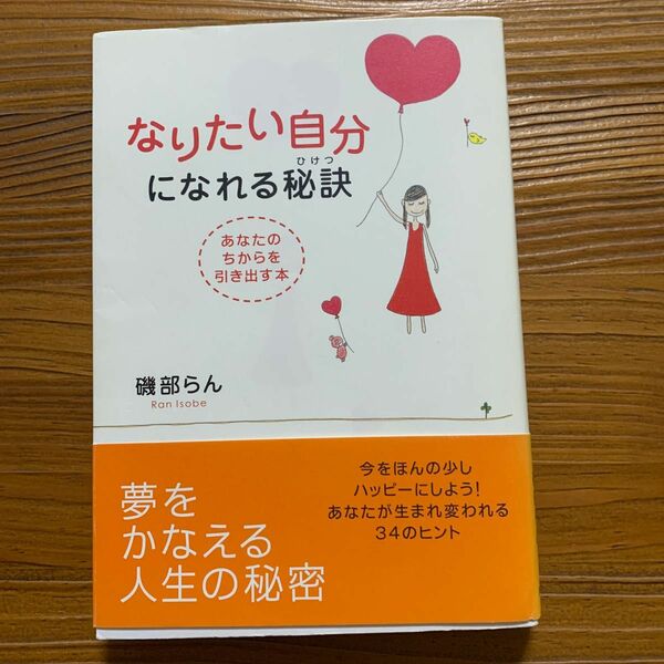 なりたい自分になれる秘訣　あなたのちからを引き出す本 磯部らん／著