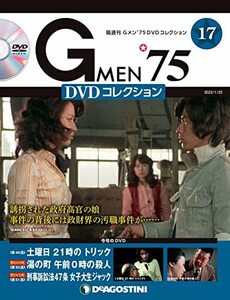 Gメン'75 DVDコレクション 17号 [分冊百科] (DVD付)