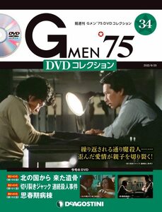 Gメン'75 DVDコレクション 34号 [分冊百科] (DVD付)