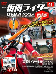 仮面ライダーDVDコレクション平成編 41号 (仮面ライダー555 第45話～第49話) [分冊百科] (DVD・シール付)