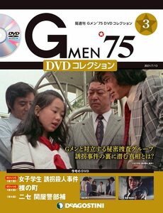 Gメン'75 DVDコレクション 3号 (第7話~第9話) [分冊百科] (DVD付)