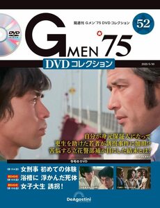 Gメン’75 DVDコレクション 52号 (第154話～第156話) [分冊百科] (DVD付)
