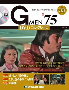 Gメン'75 DVDコレクション 33号 (第97話~第99話) [分冊百科] (DVD付)