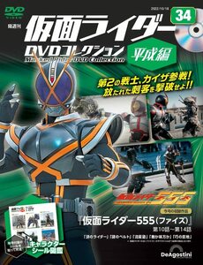 仮面ライダーDVDコレクション平成編 34号 (仮面ライダー555 第10話～第14話) [分冊百科] (DVD・シール付)