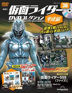 仮面ライダーDVDコレクション平成編 38号 (仮面ライダー555 第30話～第34話) [分冊百科] (DVD・シール・シール図鑑付)