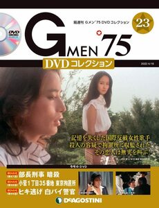 Gメン'75 DVDコレクション 23号 (第67話~第69話) [分冊百科] (DVD付)