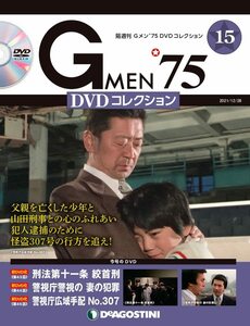 Gメン'75 DVDコレクション 15号 [分冊百科] (DVD付)