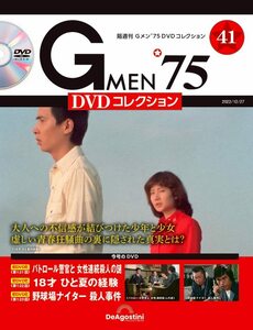 Gメン’75 DVDコレクション 41号 (第121話～第123話) [分冊百科] (DVD付)