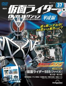 仮面ライダーDVDコレクション平成編 37号 (仮面ライダー555 第25話～第29話) [分冊百科] (DVD・シール付)