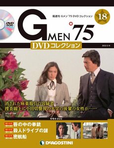 Gメン'75 DVDコレクション 18号 (第52話~第54話) [分冊百科] (DVD付)
