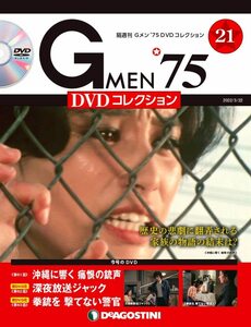 Gメン'75 DVDコレクション 21号 [分冊百科] (DVD付)