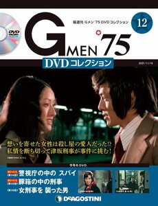 Gメン'75 DVDコレクション 12号 [分冊百科] (DVD付)