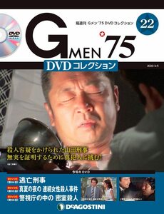 Gメン'75 DVDコレクション 22号 (第64話~第66話) [分冊百科] (DVD付)