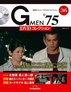 Gメン’75 DVDコレクション 36号 (第106話～第108話) [分冊百科] (DVD付)