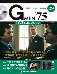Gメン'75 DVDコレクション 29号 (第85話~第87話) [分冊百科] (DVD付)