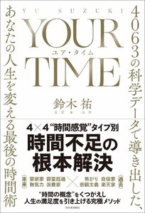 YOUR TIME ユア・タイム　4063の科学データで導き出した、あなたの人生を変える最後の時間術