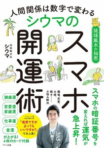 シウマのスマホ開運術　人間関係は数字で変わる　琉球風水の知恵