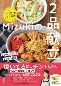 15分でいただきます! Mizukiの2品献立