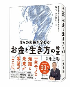 僕らの未来が変わる お金と生き方の教室: 君が君らしく生きるために伝えておきたいこと (新時代の教養)