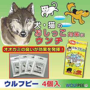 ウルフピー オオカミの天然リキッド 犬 猫 クマ サル イノシシ糞尿対策、作物食害、動物、害獣除け、害獣忌避 送料無料 匿名配送 迅速発送