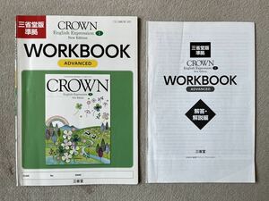 三省堂版準拠　CROWN English Expression 1 New Edition WORKBOOK ADVANCED 解答付き