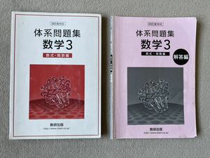 四訂版対応 体系問題集 数学３ 数式・関数編/数研出版 （単行本）