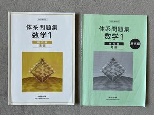 四訂版対応 体系問題集 数学1 幾何編 【発展】 数研出版