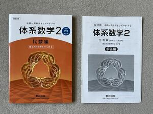 四訂版「体系数学2代数編」教科書 解答付き（中高一貫教育をサポートする）数研出版