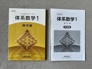 四訂版「体系数学1 幾何編」教科書 解答付き　数研出版