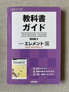 教科書ガイド 啓林館版 Revised エレメント完全準拠　English Communication 1 /文研出版