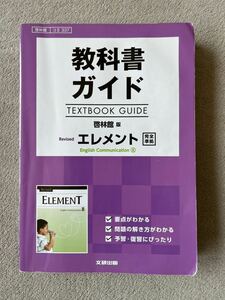 教科書ガイド 啓林館版 Revised エレメント完全準拠　English Communication 2／文研出版