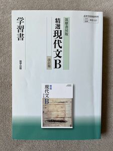 学習書　筑摩書房版 精選 現代文B 改訂版 /協学出版