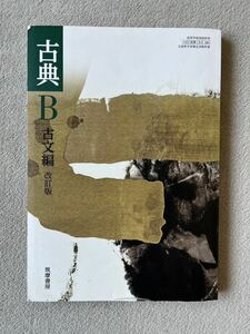 高校教科書 古典B 古文編 改訂版 筑摩書房 [教番:古B348]