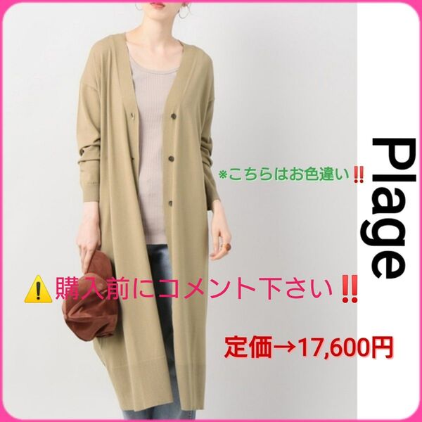 Plage 2019SS SUNNY Vネック ロング カーディガン オフベージュ? 超ロング♪ ロングカーディガン