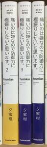  痛いのは嫌なので防御力に極振したいと思います。1〜3巻（カドカワＢＯＯＫＳ） 夕蜜柑／著ノベル小説３冊