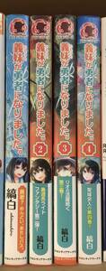 「義妹(いもうと)が勇者になりました。 4巻セット 縞白 / 風深　義妹が勇者になりました。４冊　小説