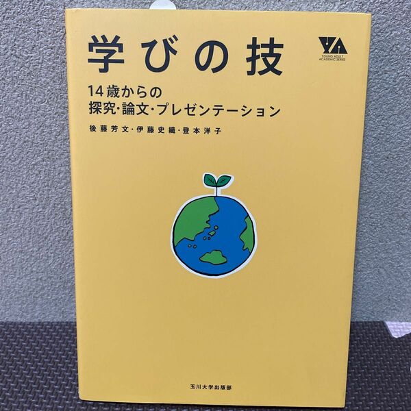 学びの技　１４歳からの探究・論文・プレゼンテーション （ＹＯＵＮＧ　ＡＤＵＬＴ　ＡＣＡＤＥＭＩＣ　ＳＥＲＩＥＳ）