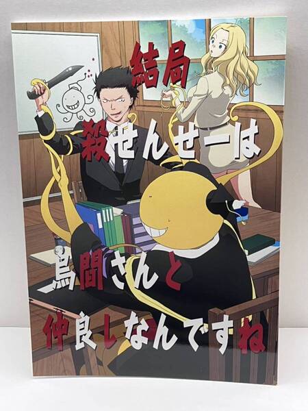 同人誌 暗殺教室 結局殺せんせーは烏間さんと仲良しなんですね 殺せんせー×烏間惟臣 神経症ラボ