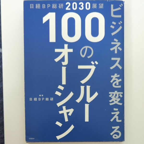 ビジネスを変える１００のブルーオーシャン　日経ＢＰ総研２０３０展望 （日経ＢＰ総研２０３０展望） 日経ＢＰ総研／編著