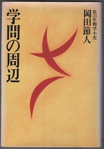 私の生物学小史，学問の周辺，岡田節人，佼成出版会