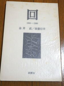 『回』1986-1990 金井直／後藤信幸 限定200 手紙付き 詩集 同人
