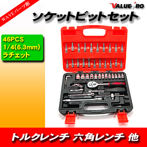 ソケットビットセット ソケットレンチセット トルクス ビット ラチェット 46PCS ビットセット 1/4 工具