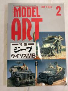 FG730 モデルアート 1998年2月 ジープ　ウイリスMB マガジン 雑誌 長谷川 MODEL ART 戦車 ミニタリー