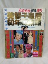 FG784 美智子皇后60年の旅路 女性自身緊急増刊 平成6年10月24日号 光文社 ピンナップ付き_画像1